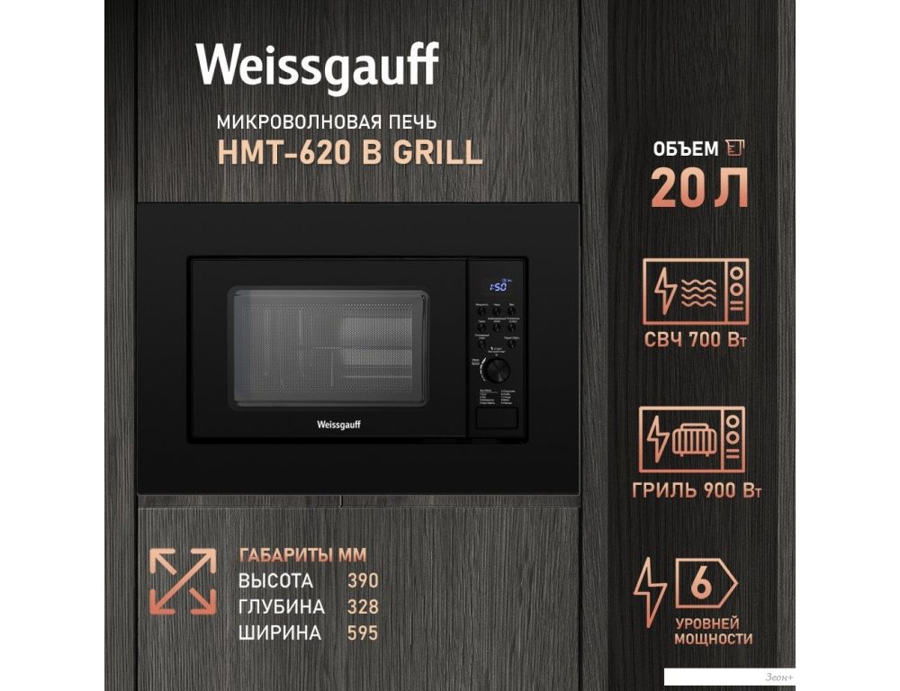 Микроволновая печь Weissgauff HMT-620 B Grill