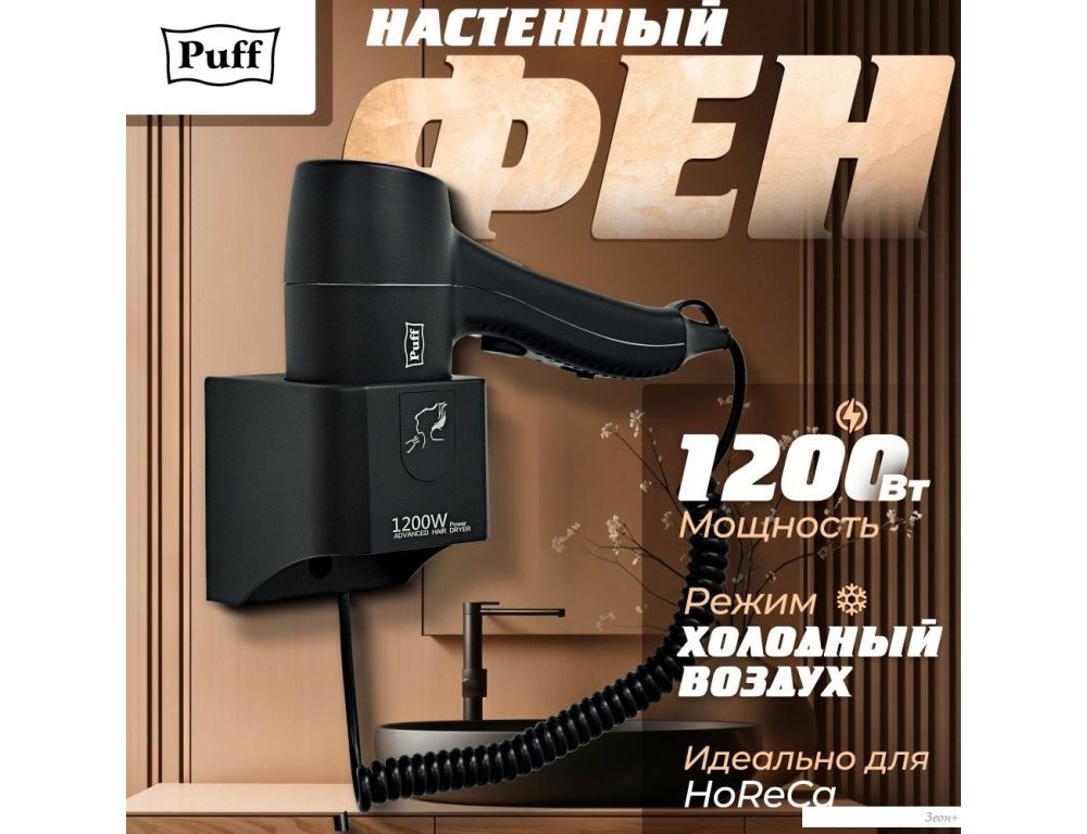 Сушилка для волос Puff 1205Bl
