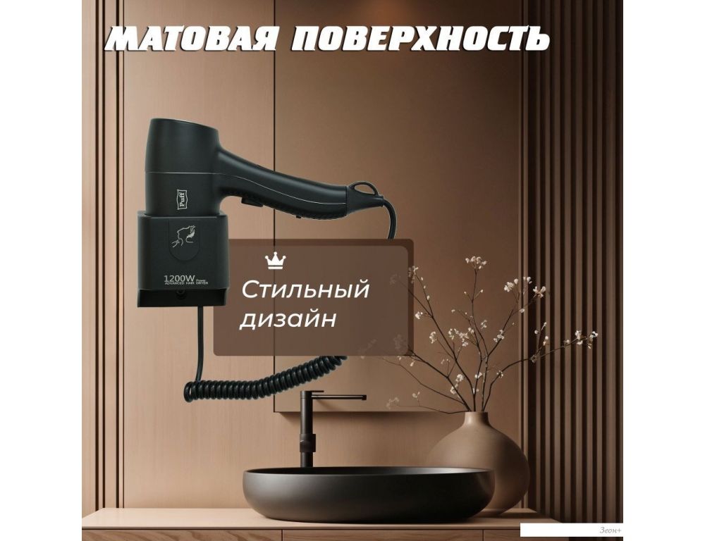 Сушилка для волос Puff 1205Bl