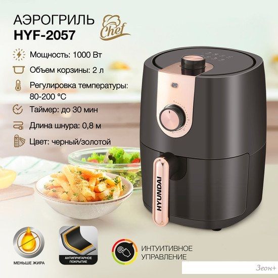 Аэрогриль Hyundai HYF-2057