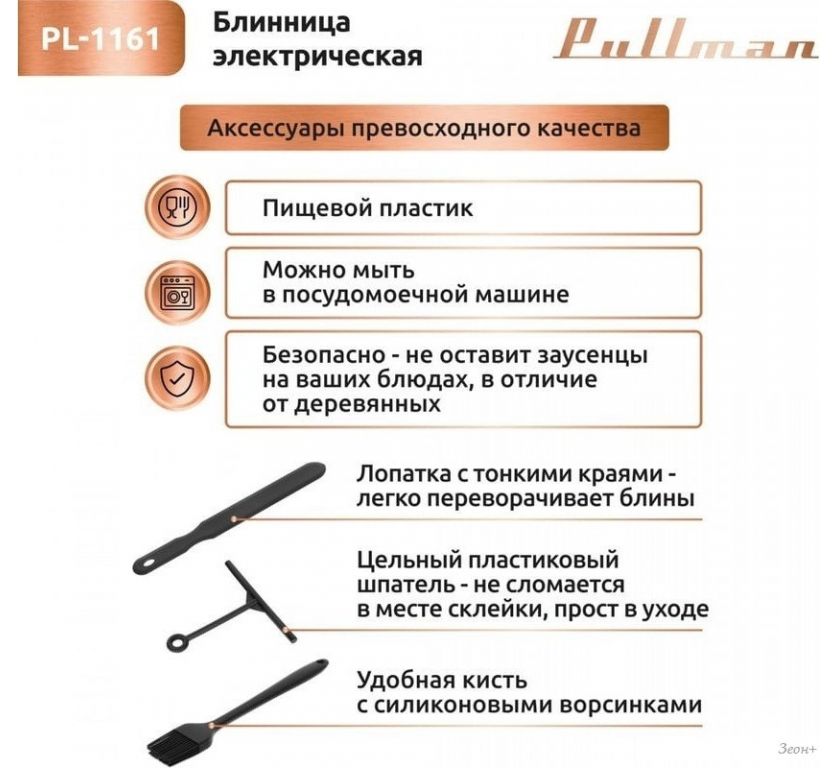 Блинница Pullman PL-1161