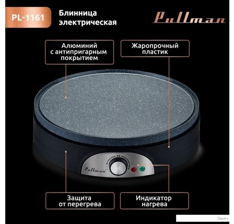 Блинница Pullman PL-1161