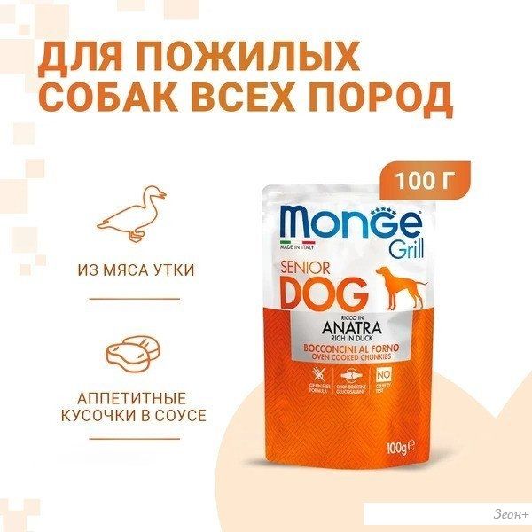 Сухой корм для собак Monge Grill Senior с уткой (100 г)