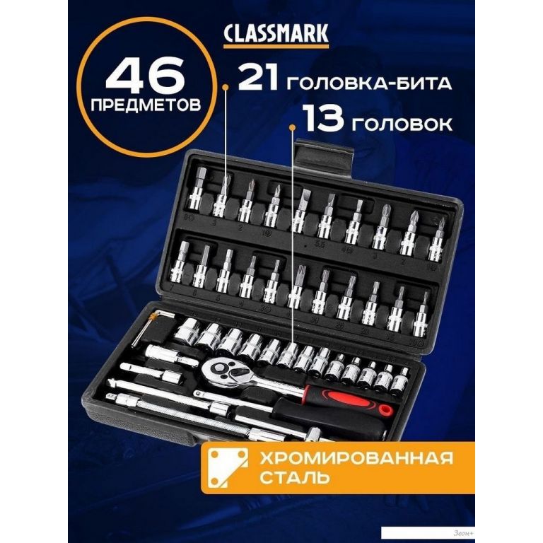 Универсальный набор инструментов Classmark 2022080060055 (46 предметов)