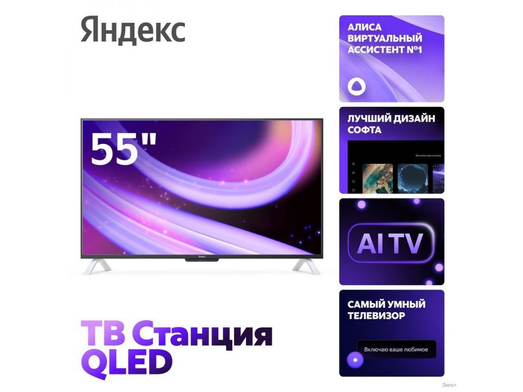 Телевизор Яндекс ТВ Станция QLED с Алисой 55 YNDX-00095