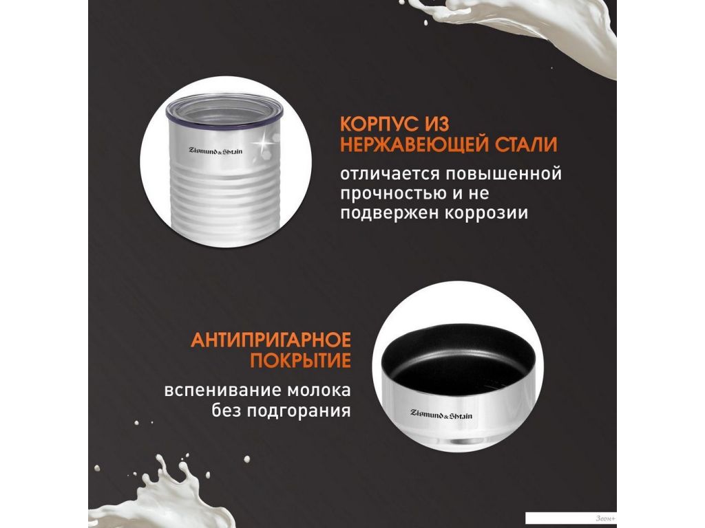 Автоматический вспениватель молока Zigmund & Shtain ZMF-450