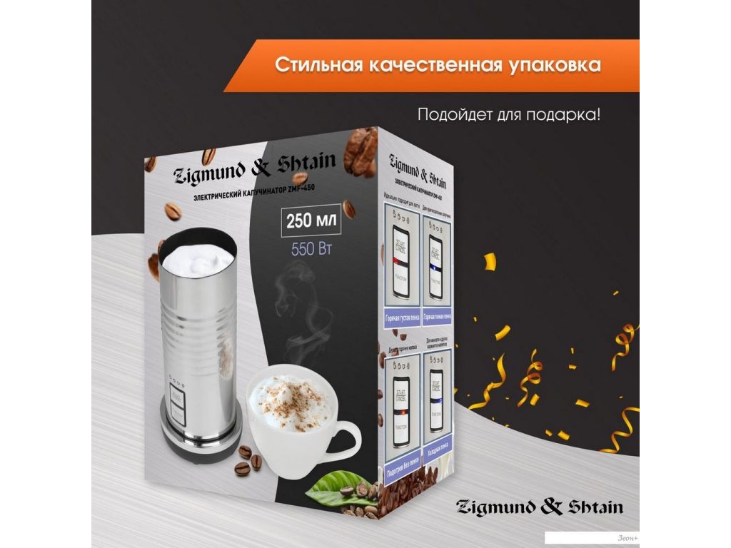 Автоматический вспениватель молока Zigmund & Shtain ZMF-450