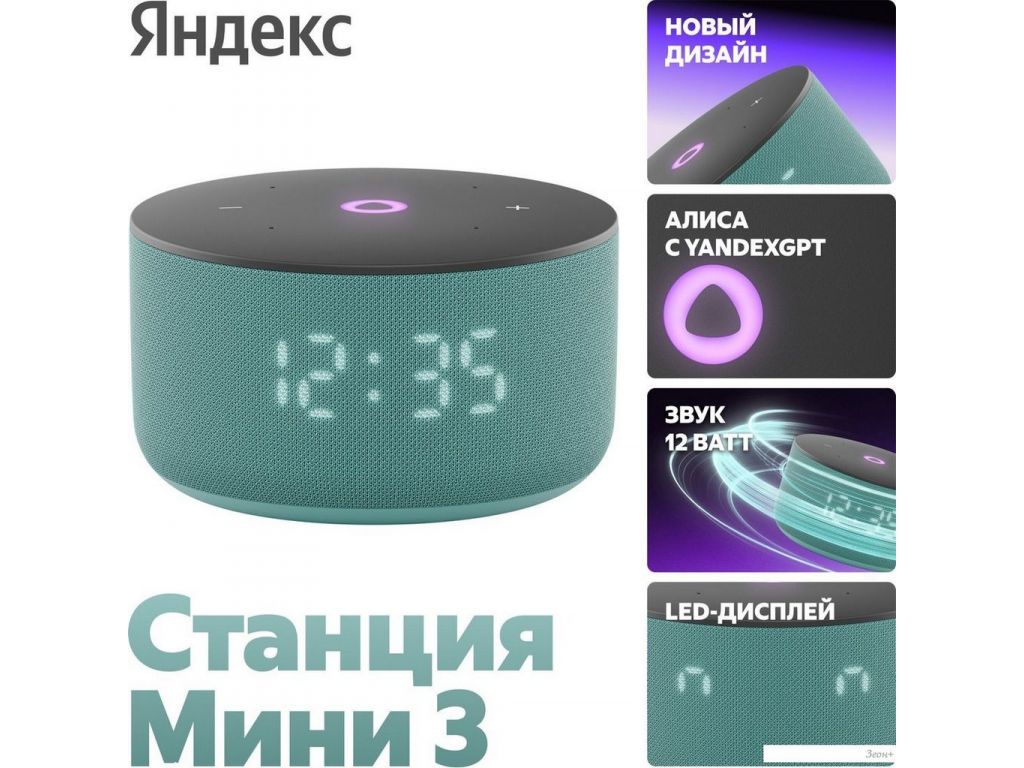 Умная колонка Яндекс Станция Мини 3 с часами (бирюзовый)