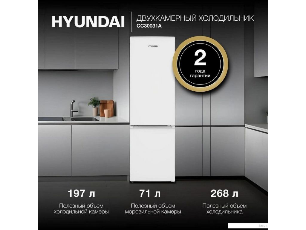 Холодильник Hyundai CC30031A