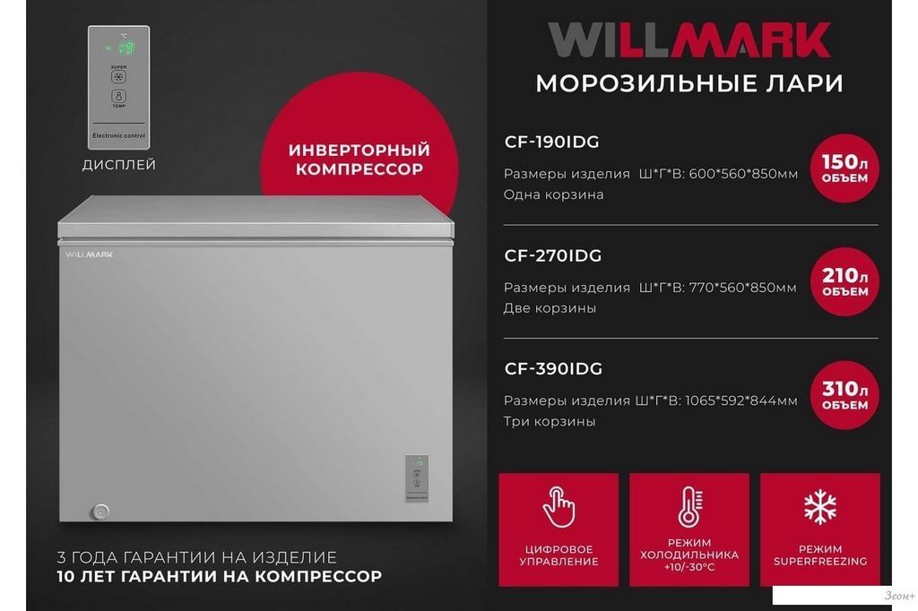 Морозильный ларь Willmark CF-390IDG