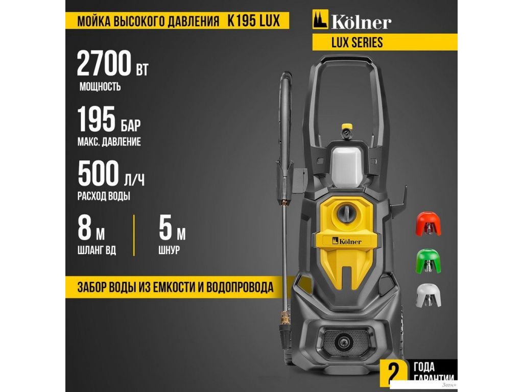 Мойка высокого давления Kolner K195 Lux