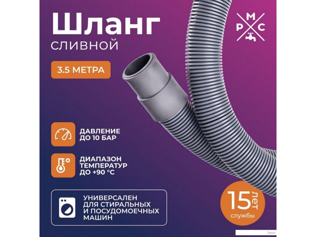 Шланг сливной РМС ШС-3.5 (3.5м)