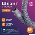 Шланг сливной РМС ШС-4.5 (4.5м)