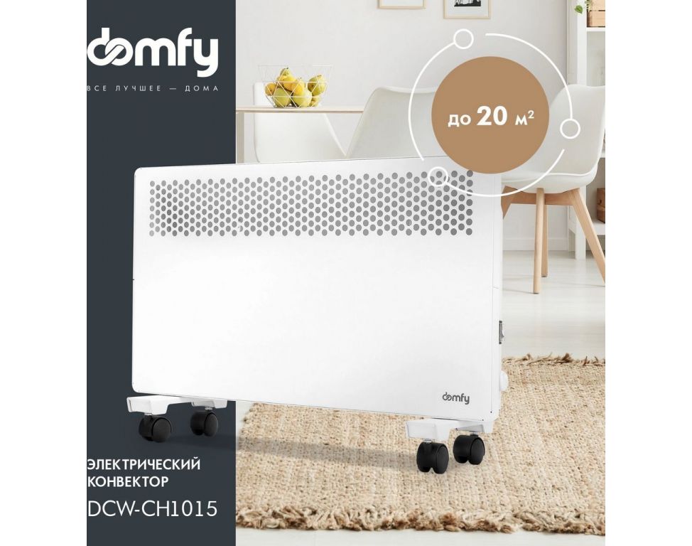 Конвектор Domfy DCW-CH1015