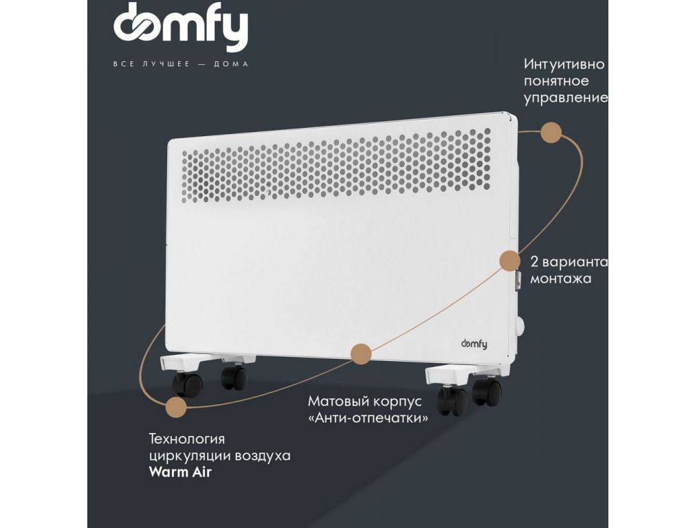 Конвектор Domfy DCW-CH1015