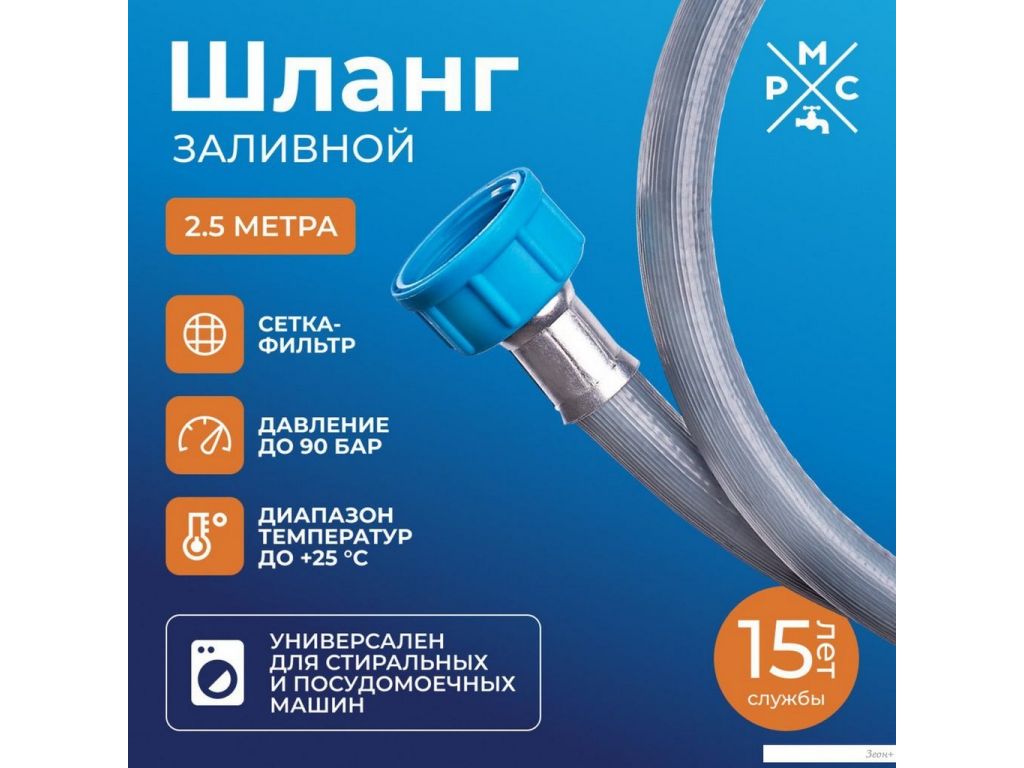 Шланг заливной РМС ШЗ-2.5 (2.5м)