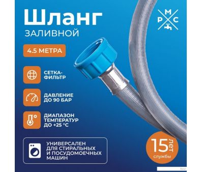 Шланг заливной РМС ШЗ-4.5 (4.5м)