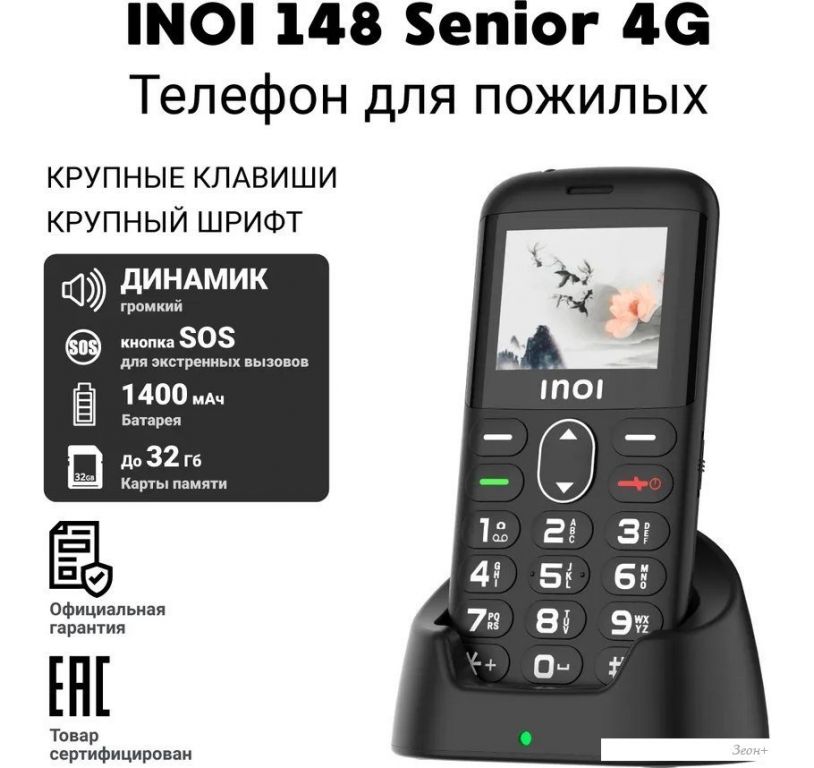 Телефон Inoi 148 Senior 4G (черный)