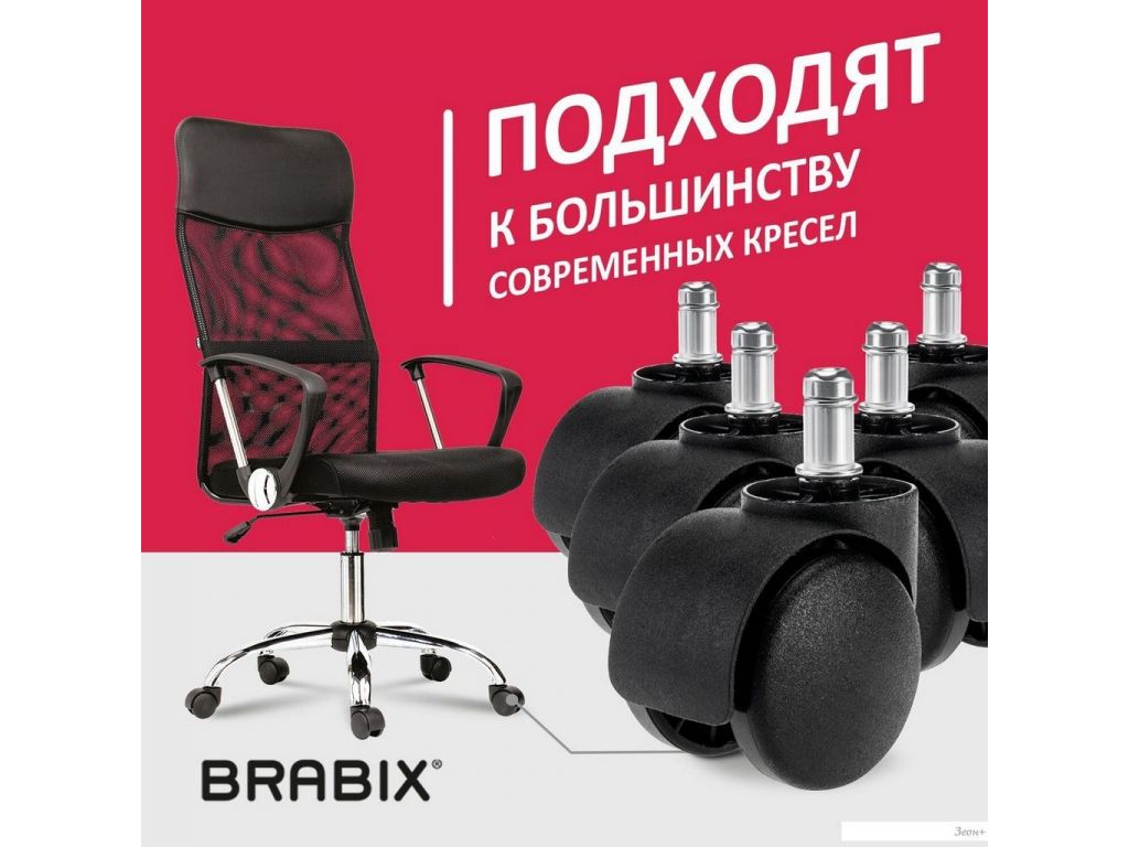 Ролики для кресла Brabix d11 532008 (5шт, пластик черный)