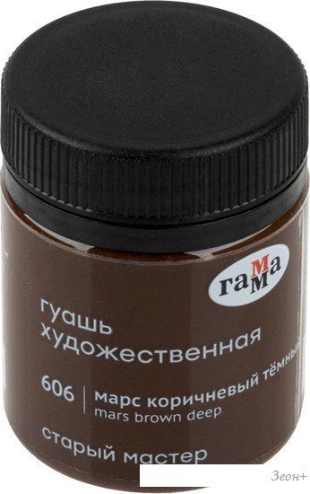 Гуашь Гамма Старый Мастер 606 12112040606 (марс коричневый темный)
