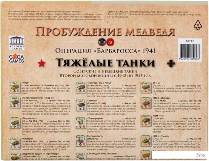 Ролевая игра GaGa Games Пробуждение Медведя. Тяжелые танки (дополнение)