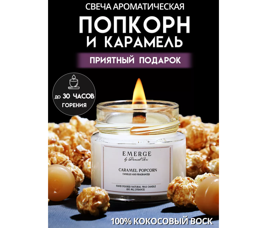 Ароматическая свеча Emerge карамель, попкорн aromacandle02