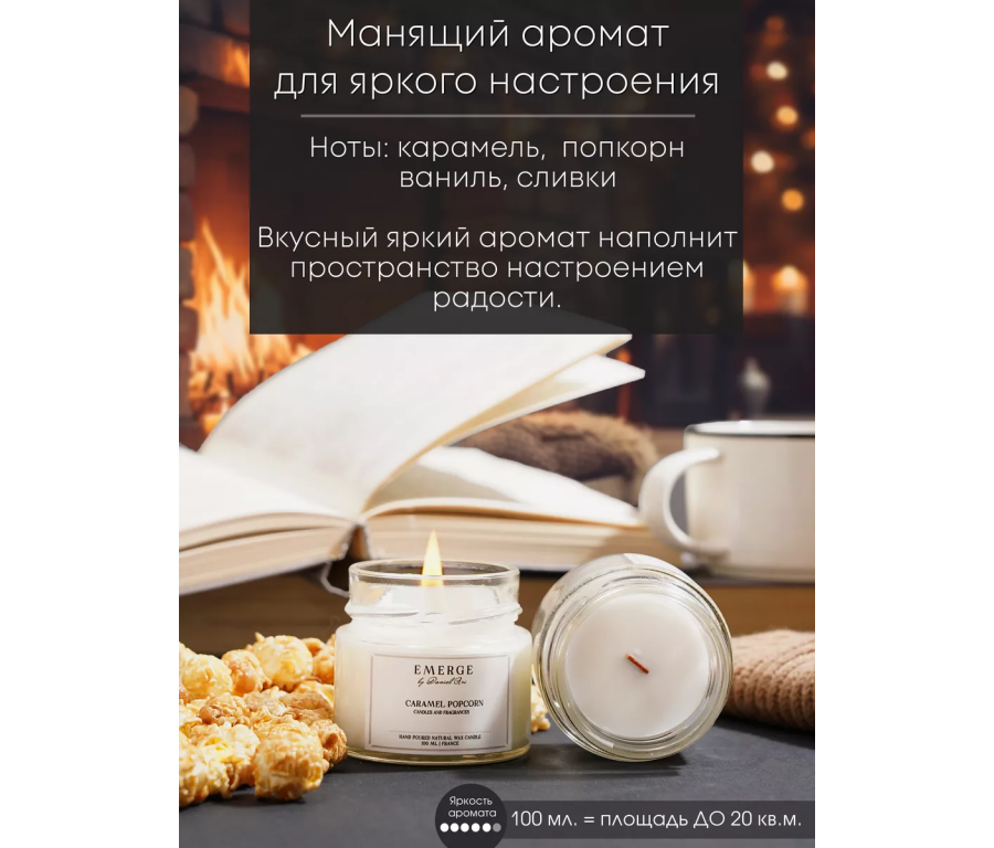 Ароматическая свеча Emerge карамель, попкорн aromacandle02