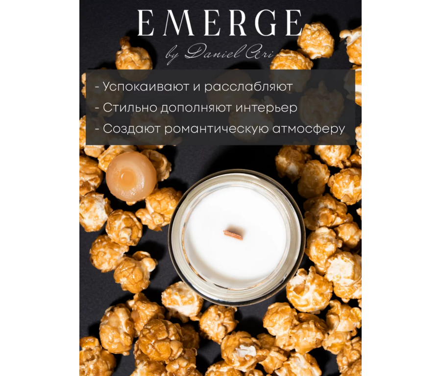 Ароматическая свеча Emerge карамель, попкорн aromacandle02