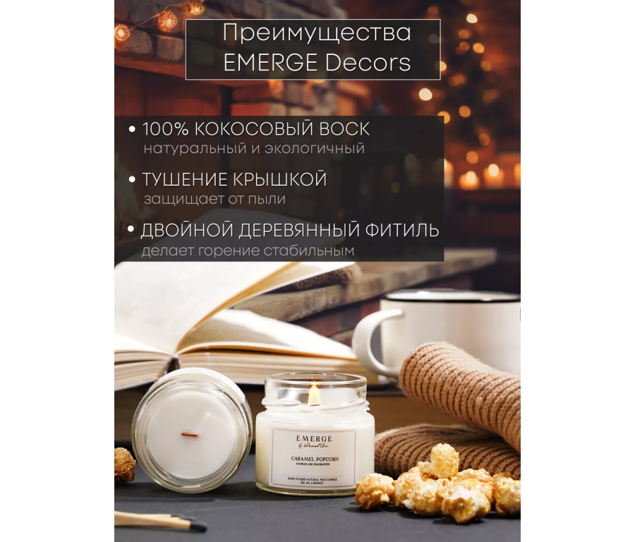 Ароматическая свеча Emerge карамель, попкорн aromacandle02