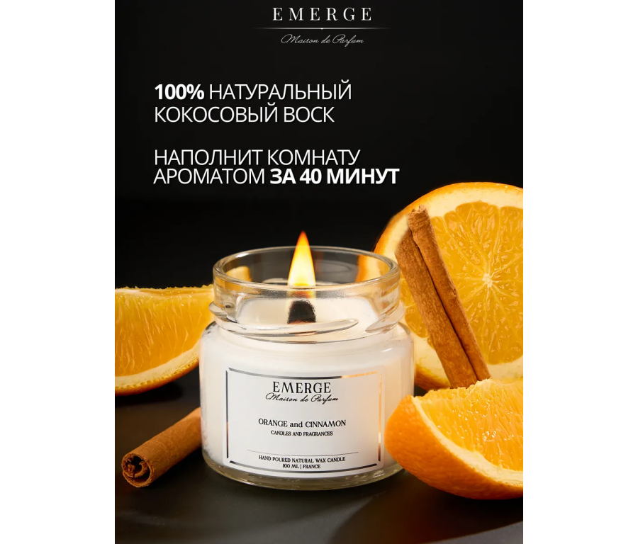 Ароматическая свеча Emerge апельсин,корица, цитрус aromacandle07