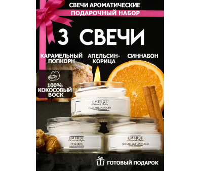 Набор из 3х ароматических свечей Emerge апельсин,синнабон, попкорн aromacandle09