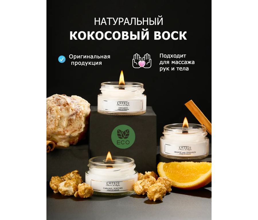 Набор из 3х ароматических свечей Emerge апельсин,синнабон, попкорн aromacandle09