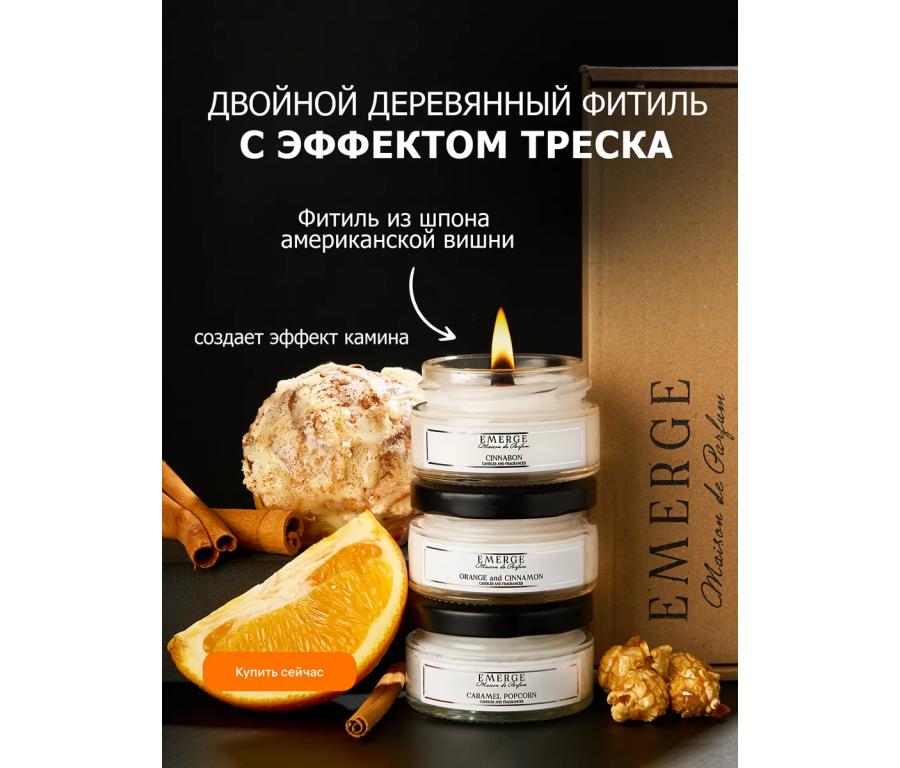 Набор из 3х ароматических свечей Emerge апельсин,синнабон, попкорн aromacandle09