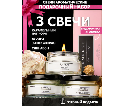 Набор из 3х ароматических свечей Emerge Попкорн, шоколад, синнабон aromacandle11
