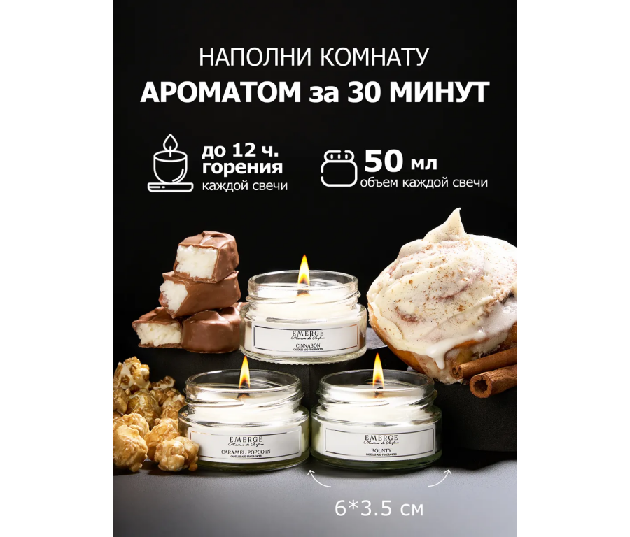 Набор из 3х ароматических свечей Emerge Попкорн, шоколад, синнабон aromacandle11