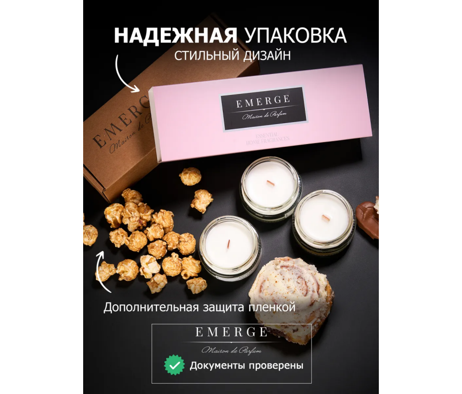 Набор из 3х ароматических свечей Emerge Попкорн, шоколад, синнабон aromacandle11