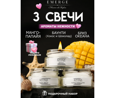 Набор из 3х ароматических свеч Emerge Манго, шоколад, бриз aromacandle17
