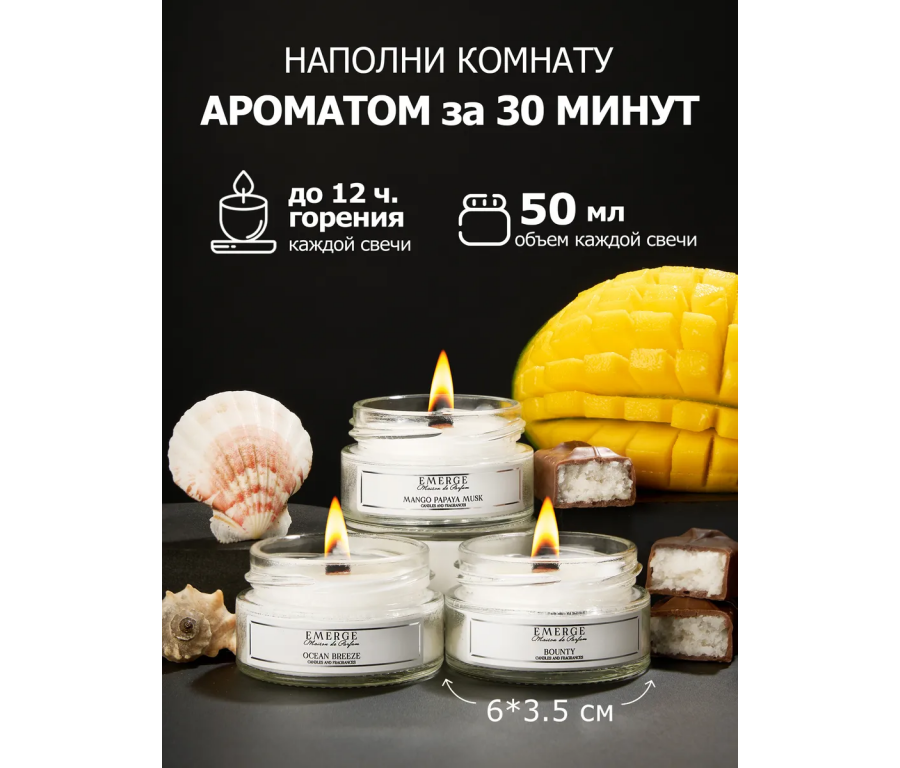 Набор из 3х ароматических свеч Emerge Манго, шоколад, бриз aromacandle17