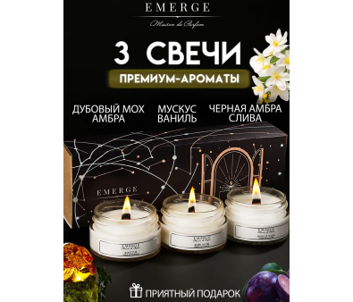 Набор из 3х ароматических свечей Emerge Амбра, мох,слива, ваниль, мускус aromacandle30