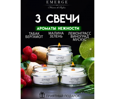 Набор из 3х ароматических свечей Emerge Малина, лайм, табак, бергамот, виноград aromacandle31