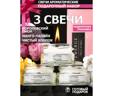 Набор из 3х ароматических свечей Emerge Пион,манго,хлопок aromacandle32