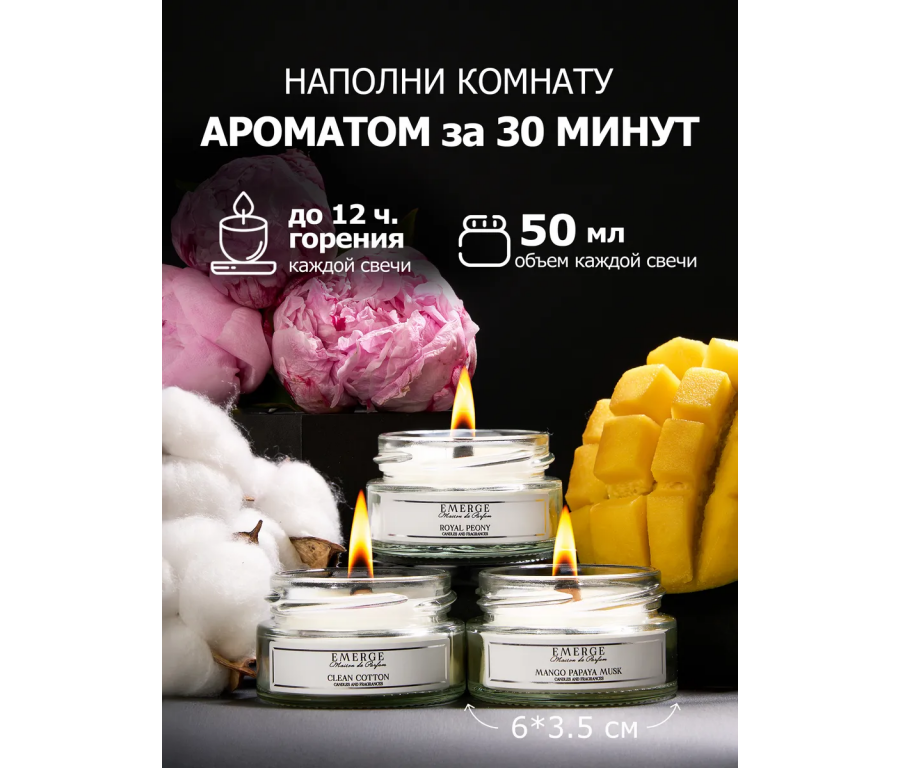 Набор из 3х ароматических свечей Emerge Пион,манго,хлопок aromacandle32