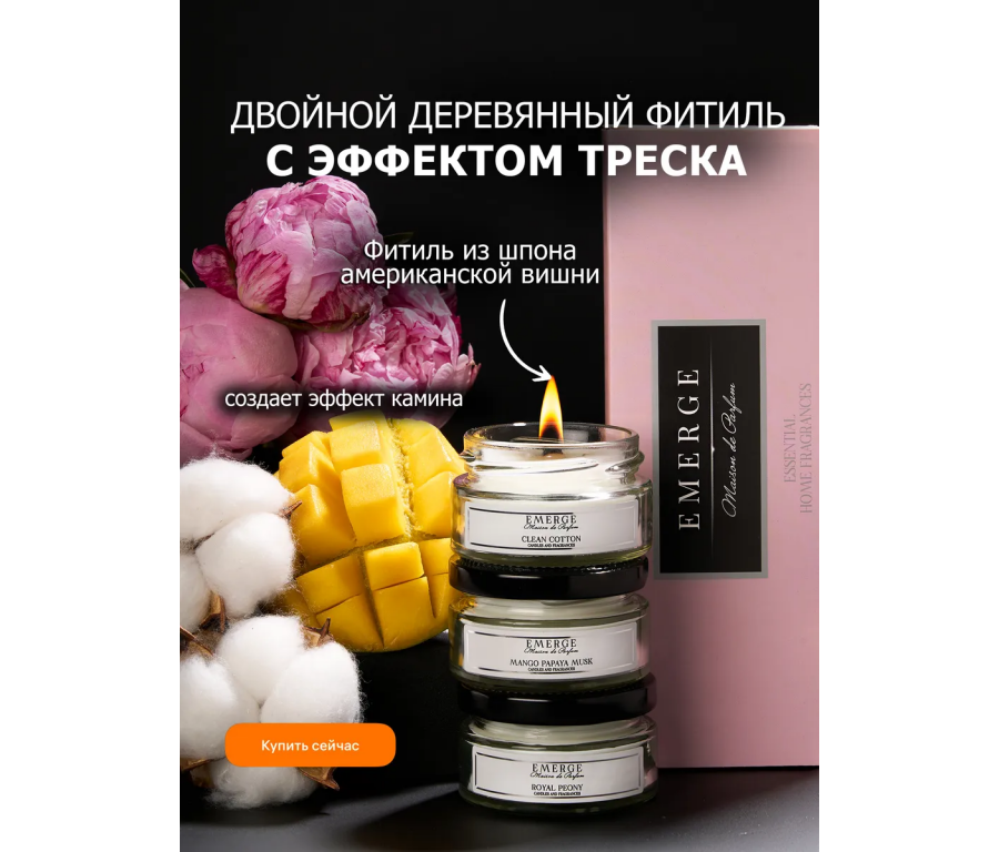 Набор из 3х ароматических свечей Emerge Пион,манго,хлопок aromacandle32