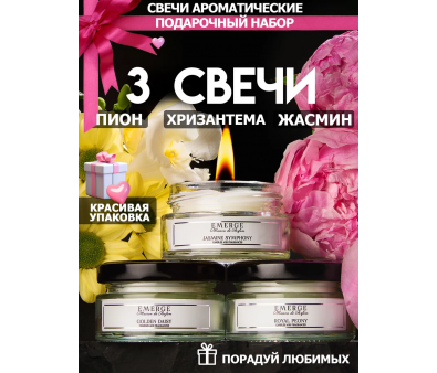 Набор из 3х ароматических свечей Emerge Пион,хризантема,жасмин aromacandle40