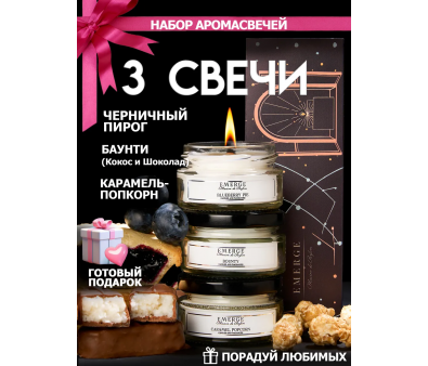 Набор из 3х ароматических свечей Emerge Попкорн, шоколад, черника aromacandle51