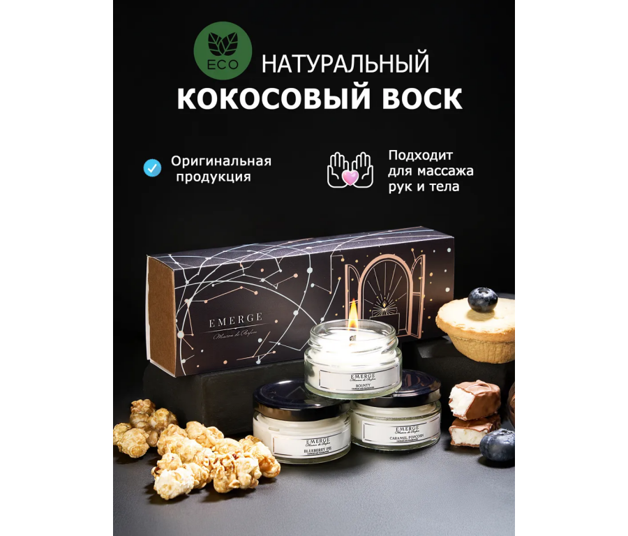 Набор из 3х ароматических свечей Emerge Попкорн, шоколад, черника aromacandle51
