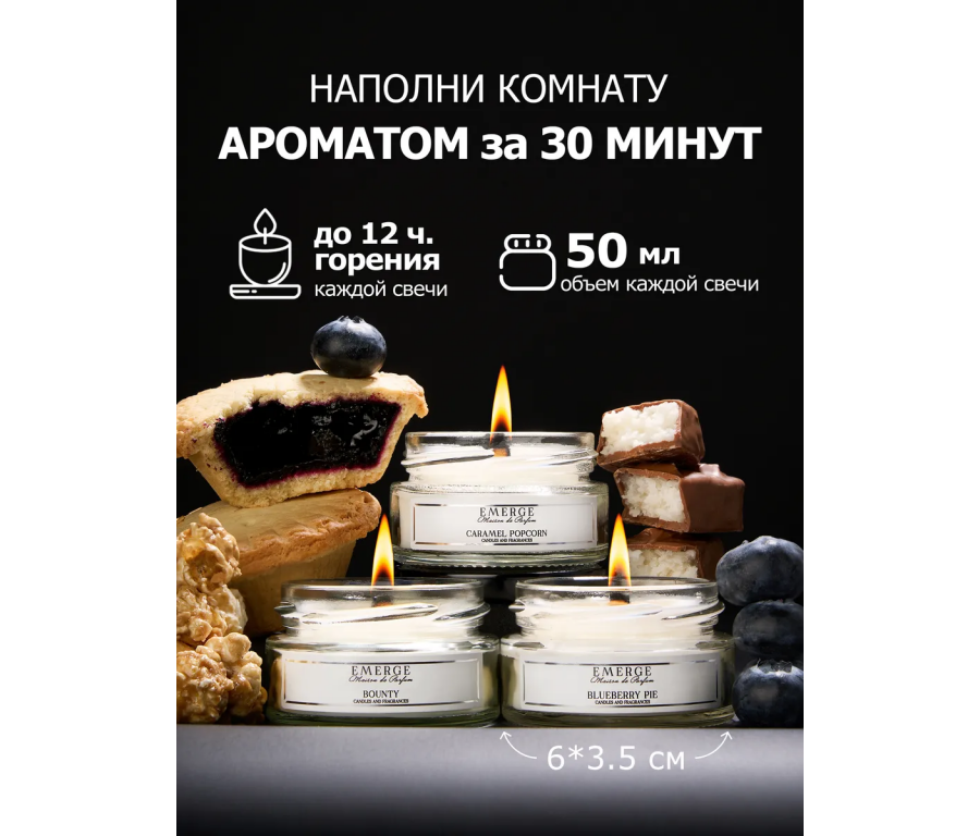 Набор из 3х ароматических свечей Emerge Попкорн, шоколад, черника aromacandle51