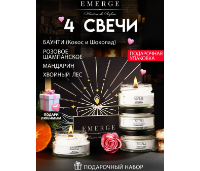 Набор из 4х ароматических свечей Emerge Шампанское, ель, мандарин, шоколад aromacandle18
