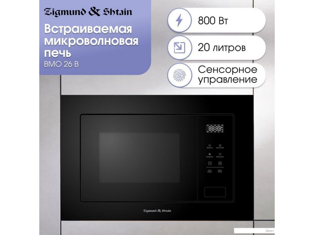 Микроволновая печь Zigmund & Shtain BMO 26 B