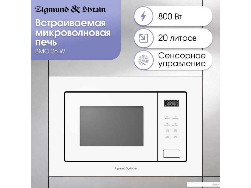 Микроволновая печь Zigmund & Shtain BMO 26 W